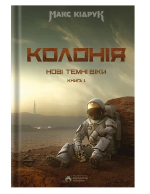 Нові Темні Віки. Колонія