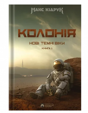 Нові Темні Віки. Колонія
