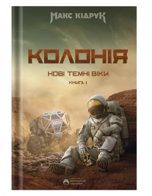Нові Темні Віки. Колонія
