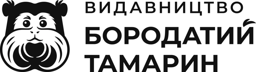 Видавництво «Бородатий Тамарин» - нон-фікшн та наукпоп