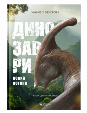 Динозаври. Новий погляд