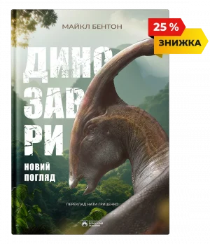 Динозаври. Новий погляд