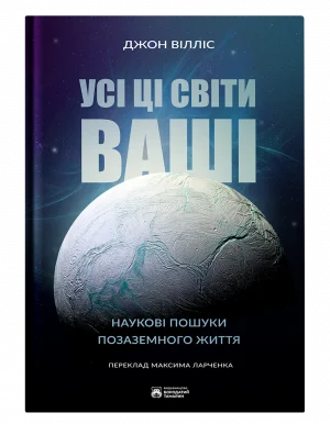 Усі ці світи ваші