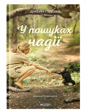 У пошуках надії