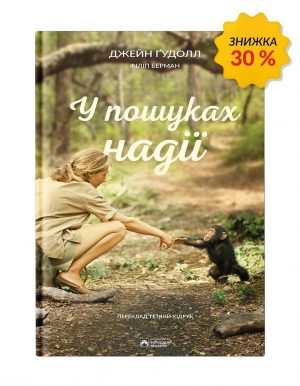 У пошуках надії