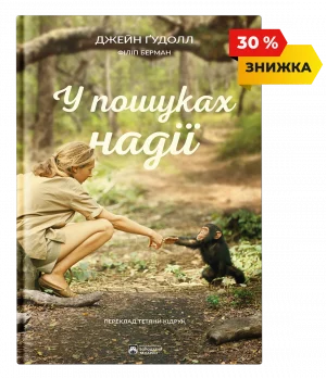 У пошуках надії