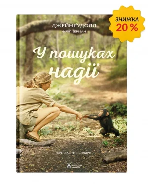 У пошуках надії