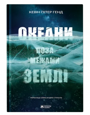 Океани поза межами Землі