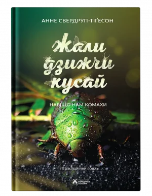 Жали, дзижчи, кусай