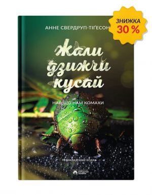 Жали, дзижчи, кусай
