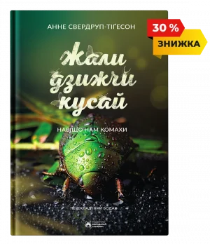 Жали, дзижчи, кусай
