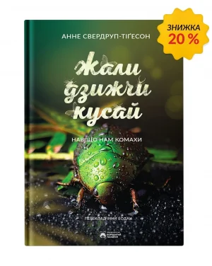 Жали, дзижчи, кусай