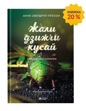 Жали, дзижчи, кусай