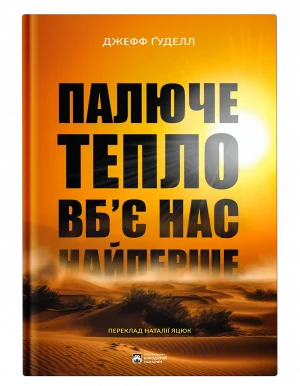 Палюче тепло вб’є нас найперше