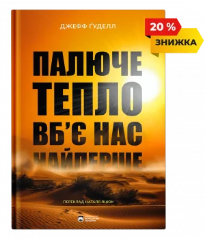 Палюче тепло вб’є нас найперше