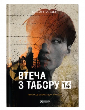 Втеча з табору 14