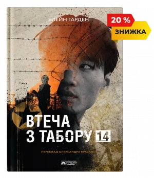 Втеча з табору 14