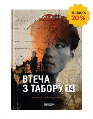 Втеча з табору 14