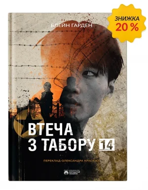 Втеча з табору 14
