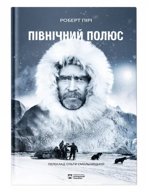 Північний полюс