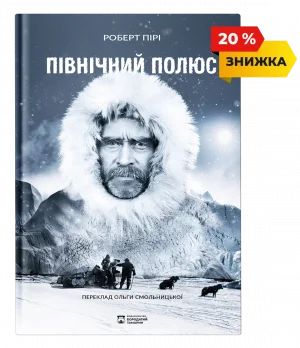 Північний полюс