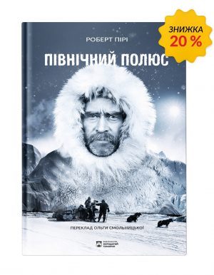 Північний полюс