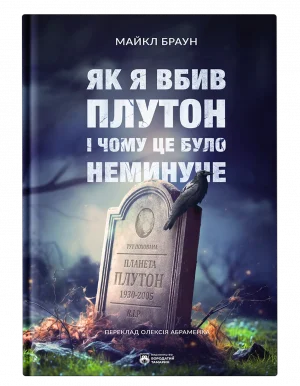 Як я вбив Плутон і чому це було неминуче