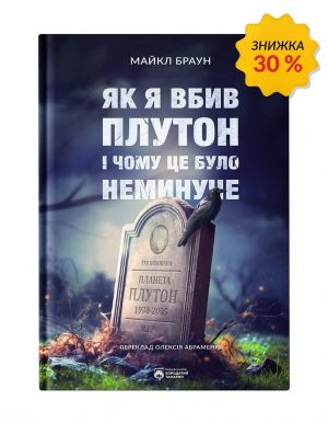 Як я вбив Плутон і чому це було неминуче