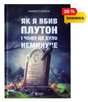 Як я вбив Плутон і чому це було неминуче