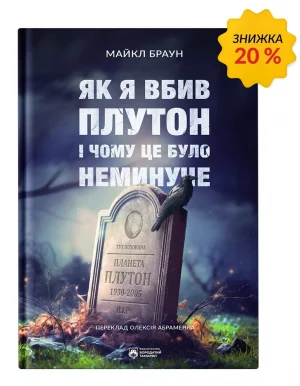 Як я вбив Плутон і чому це було неминуче