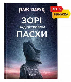 Зорі над островом Пасхи