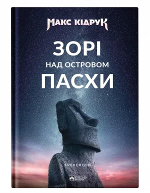 Зорі над островом Пасхи