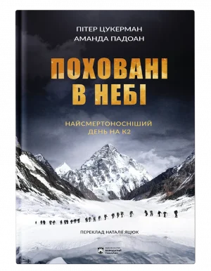 Поховані в небі