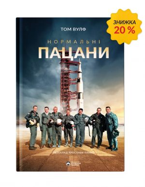 Нормальні пацани