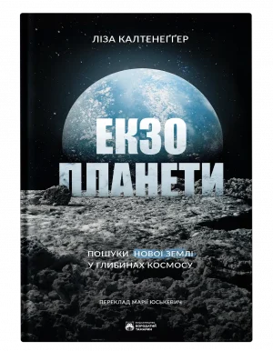Екзопланети