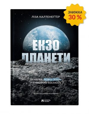 Екзопланети