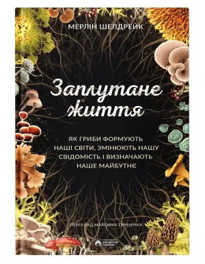 Заплутане життя