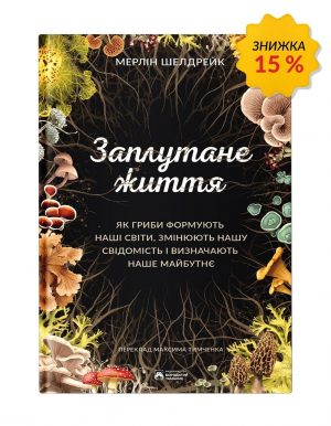 Заплутане життя