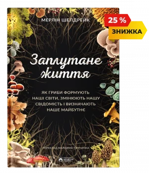 Заплутане життя