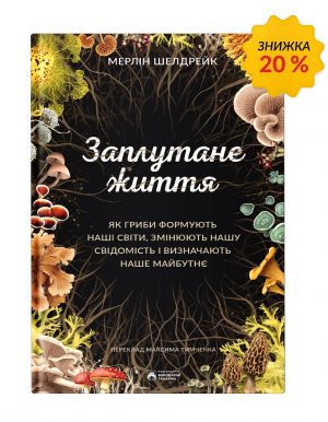 Заплутане життя