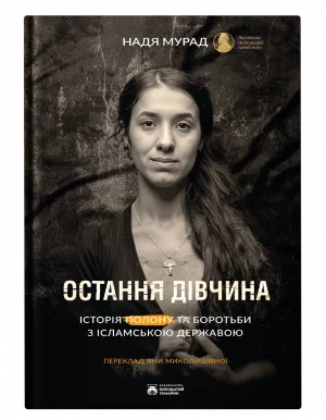 Остання дівчина