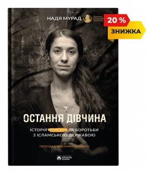 Остання дівчина