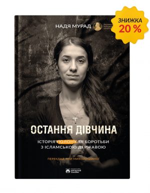 Остання дівчина