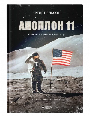 Аполлон 11