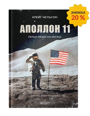 Аполлон 11