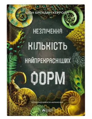 Незліченна кількість найпрекрасніших форм