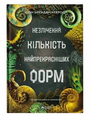 Незліченна кількість найпрекрасніших форм