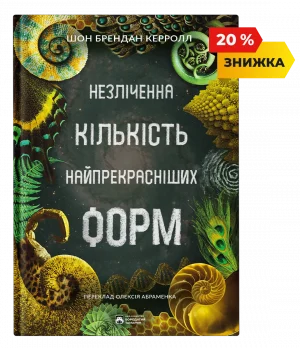 Незліченна кількість найпрекрасніших форм