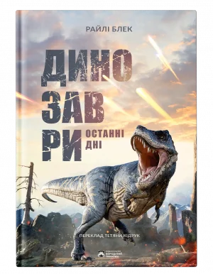 Динозаври. Останні дні