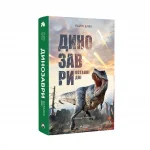 Райлі-Блек_Динозаври_без-фону-2